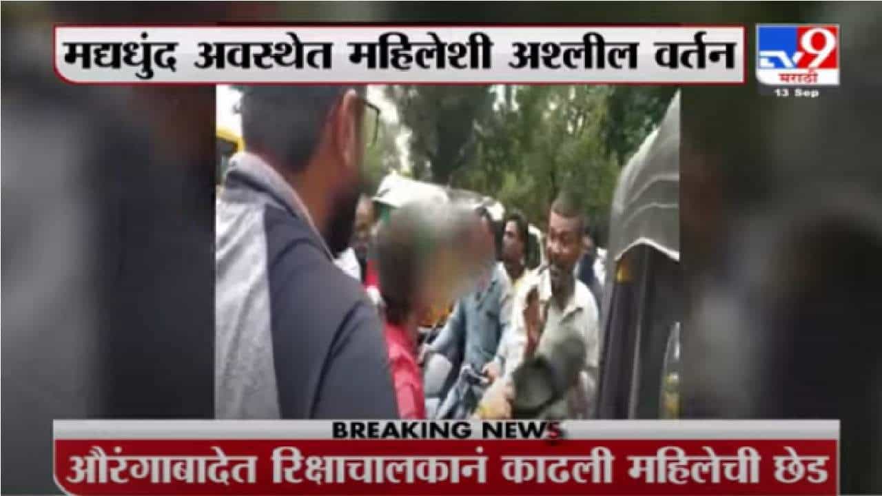 औरंगाबादमध्ये महिलेची छेड काढणाऱ्या मद्यधुंद रिक्षाचालकाला चोप