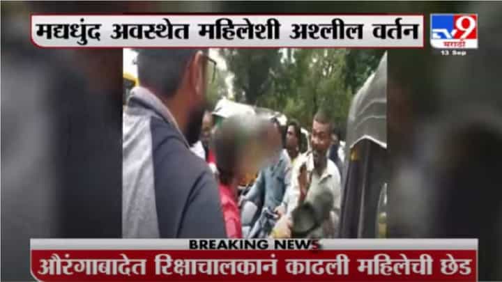 औरंगाबादमध्ये महिलेची छेड काढणाऱ्या मद्यधुंद रिक्षाचालकाला चोप औरंगाबादमध्ये महिलेची छेड काढणाऱ्या मद्यधुंद रिक्षाचालकाला चोप