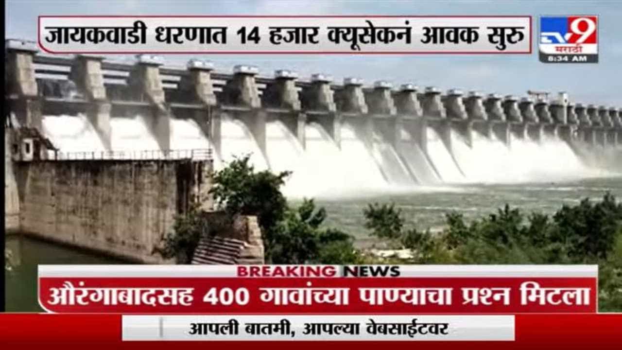 जायकवाडी धरणात 14 हजार क्यूसेक्सने आवक सुरू, 400 गावांचा प्रश्न मिटला