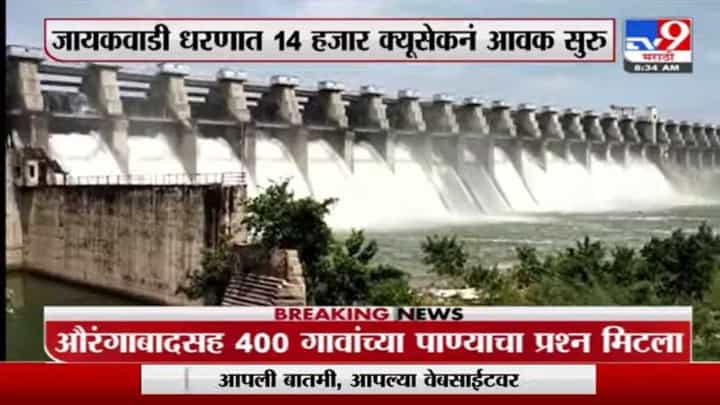 जायकवाडी धरणात 14 हजार क्यूसेक्सने आवक सुरू, 400 गावांचा प्रश्न मिटला जायकवाडी धरणात 14 हजार क्यूसेक्सने आवक सुरू, 400 गावांचा प्रश्न मिटला