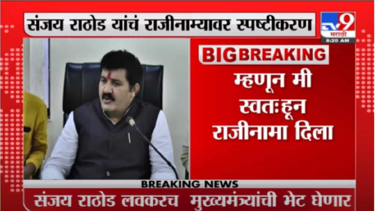 Sanjay Rathod | मुख्यमंत्र्यांची प्रतिमा मलीन होऊ नये म्हणून राजीनामा दिला : संजय राठोड