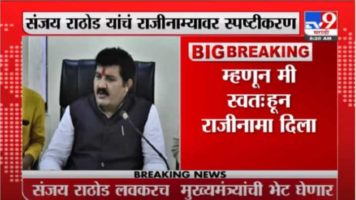Sanjay Rathod | मुख्यमंत्र्यांची प्रतिमा मलीन होऊ नये म्हणून राजीनामा दिला : संजय राठोड Sanjay Rathod | मुख्यमंत्र्यांची प्रतिमा मलीन होऊ नये म्हणून राजीनामा दिला : संजय राठोड