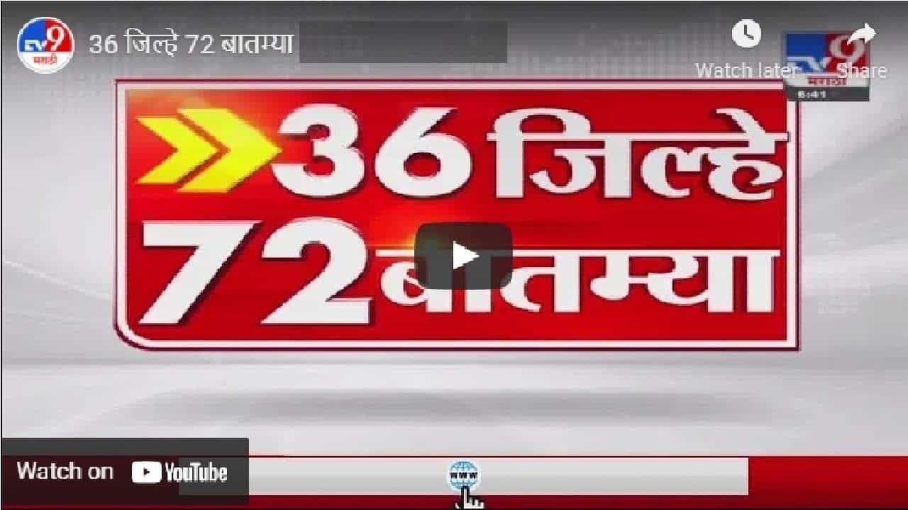 36 जिल्हे 72 बातम्या | 18 September 2021