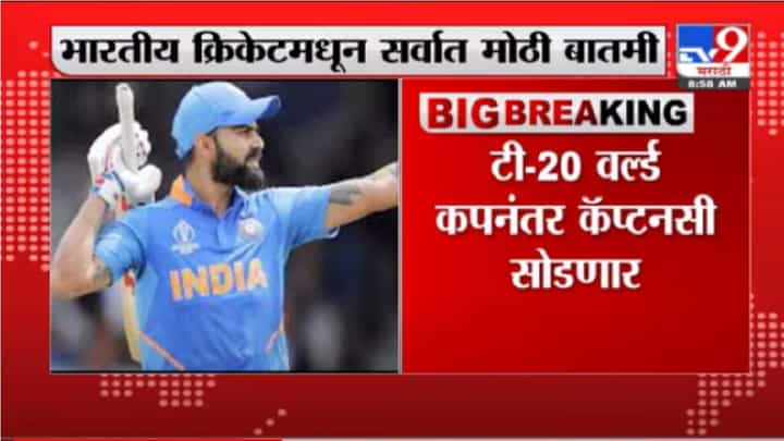 विराट कोहली T-20 वर्ल्ड कपची कॅप्टन्सी सोडण्याची शक्यता, सूत्रांची माहिती विराट कोहली T-20 वर्ल्ड कपची कॅप्टन्सी सोडण्याची शक्यता, सूत्रांची माहिती