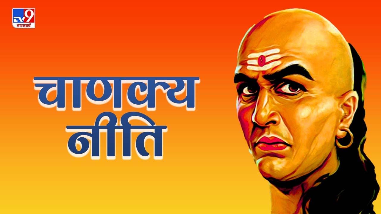 Chanakya Niti | जर तुम्हाला सन्मान प्रिय असेल तर आजच या 3 सवयी सोडा