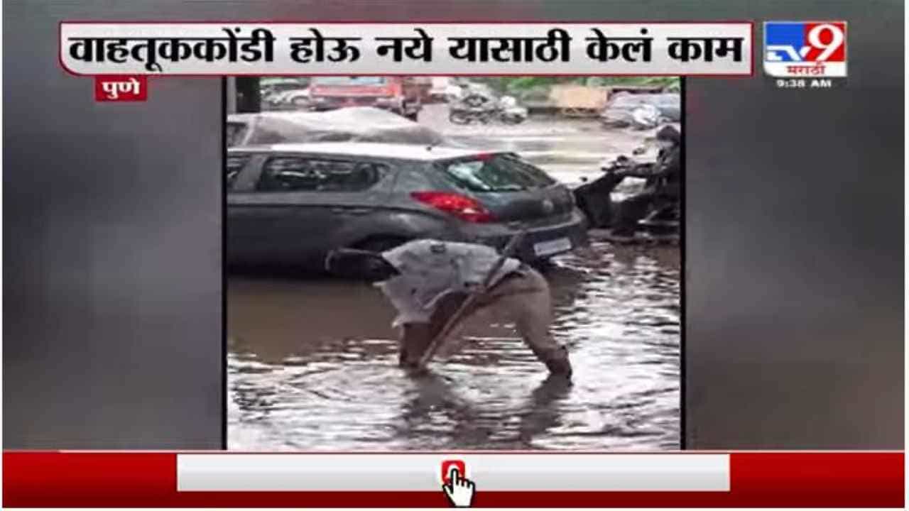Video: साचलेल्या पाण्यात उतरुन पाण्याचा निचरा, पुण्यातील वाहतूक पोलिसाच्या कार्याला सलाम