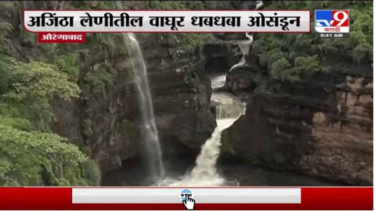 Aurangabad Waterfall | औरंगाबादच्या अजिंठा लेणीतील वाघूर धबधबा प्रवाहित, पाहा मनमोहक दृश्य