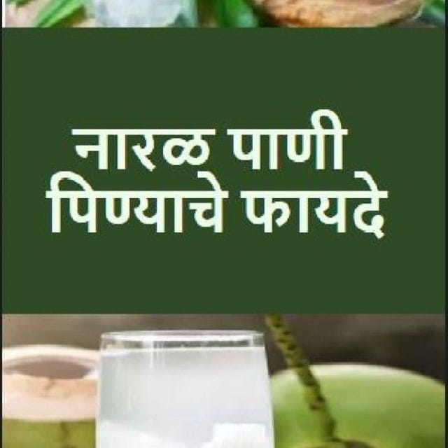 नारळ पाणी पिण्याचे ‘हे’  फायदे