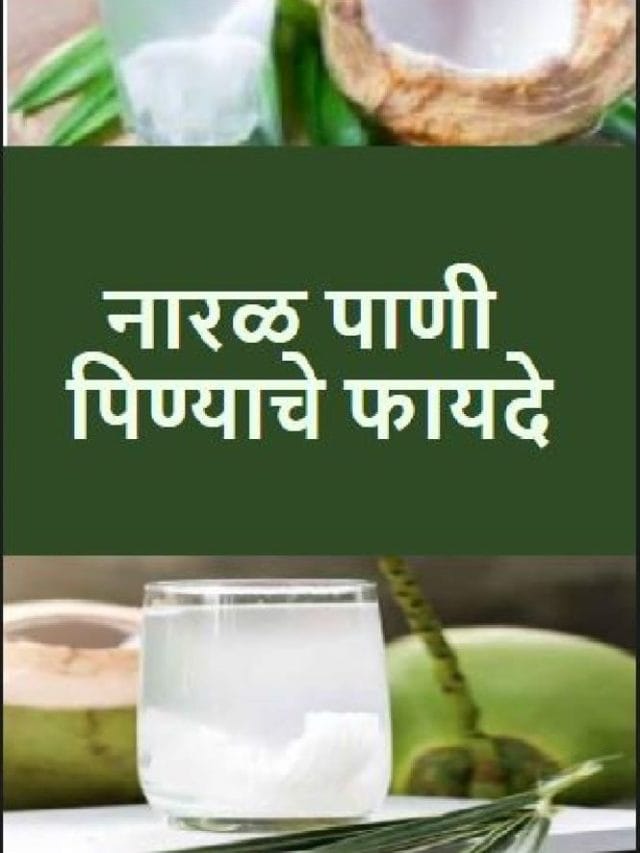 नारळ पाणी पिण्याचे ‘हे’  फायदे