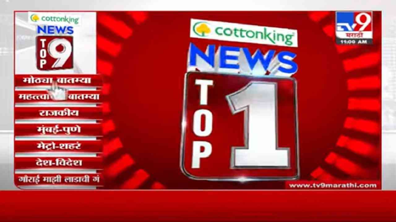 VIDEO : TOP 9 News | टॉप 9 न्यूज |13 September 2021