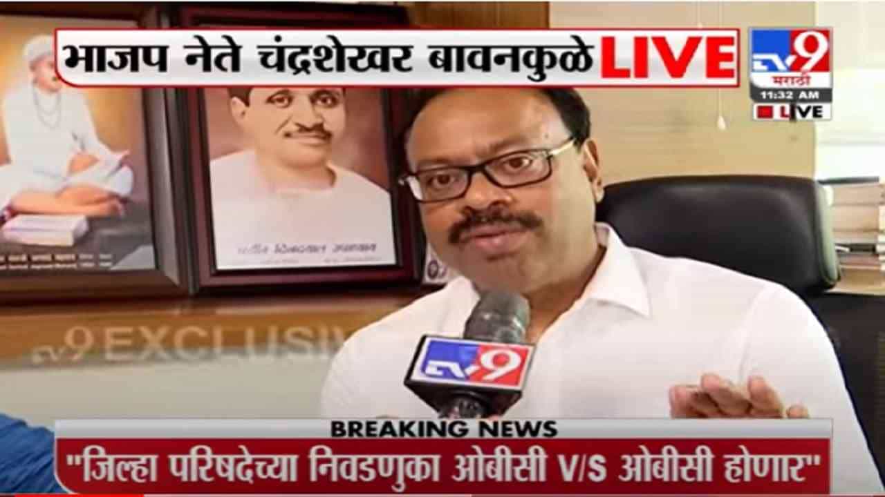 VIDEO : Chandrashekhar Bawankule | 4 मार्च 2021ला निकाल आला तेव्हा पासून झोेपले होते का ? - बावनकुळे