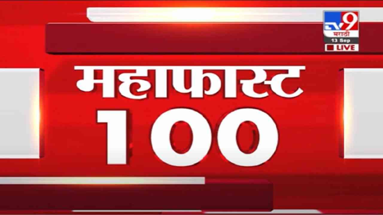 VIDEO : MahaFast News 100 | महाफास्ट न्यूज 100 | 12 PM | 13 September 2021