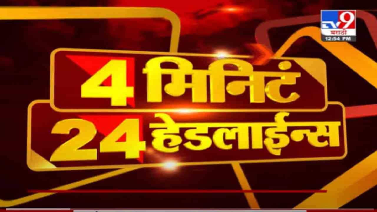 VIDEO : 4 मिनिटे 24 हेडलाईन्स | 4 Minutes 24 Headlines | 1 PM | 13 September 2021