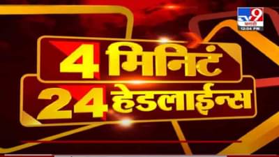 VIDEO : 4 मिनिटे 24 हेडलाईन्स | 4 Minutes 24 Headlines | 1 PM | 13 September 2021