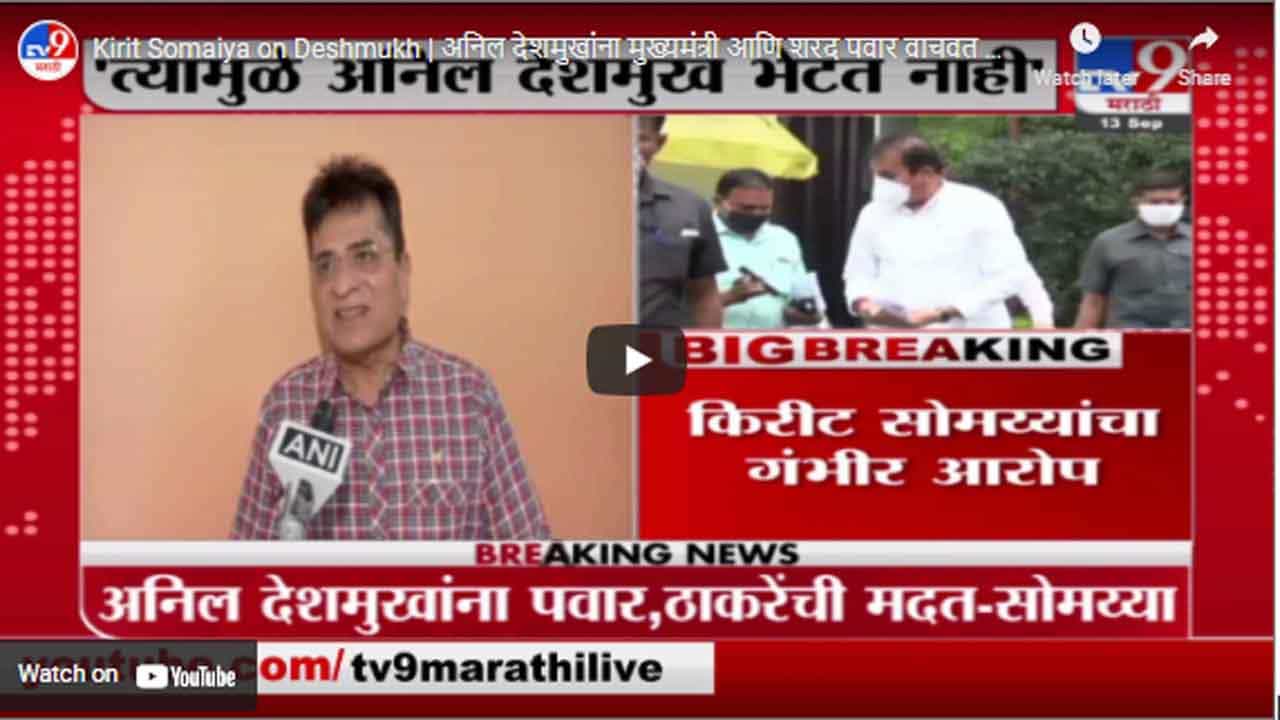 Kirit Somaiya on Deshmukh | अनिल देशमुखांना मुख्यमंत्री आणि शरद पवार वाचवत आहेत : किरीट सोमय्या