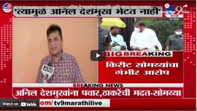 Kirit Somaiya on Deshmukh | अनिल देशमुखांना मुख्यमंत्री आणि शरद पवार वाचवत आहेत : किरीट सोमय्या