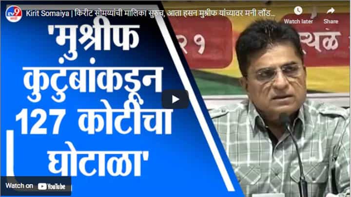 Kirit Somaiya | किरीट सोमय्यांची मालिका सुरुच, आता हसन मुश्रीफ यांच्यावर मनी लाँडरिंगचा आरोप Kirit Somaiya | किरीट सोमय्यांची मालिका सुरुच, आता हसन मुश्रीफ यांच्यावर मनी लाँडरिंगचा आरोप