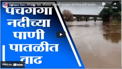 Kolhapur Rain | कोल्हापूर शहर, परिसरात पावसाची उघडझाप, पंचगंगेच्या पाणी पातळीत वाढ