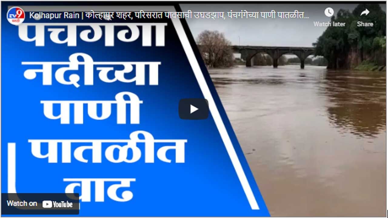 Kolhapur Rain | कोल्हापूर शहर, परिसरात पावसाची उघडझाप, पंचगंगेच्या पाणी पातळीत वाढ