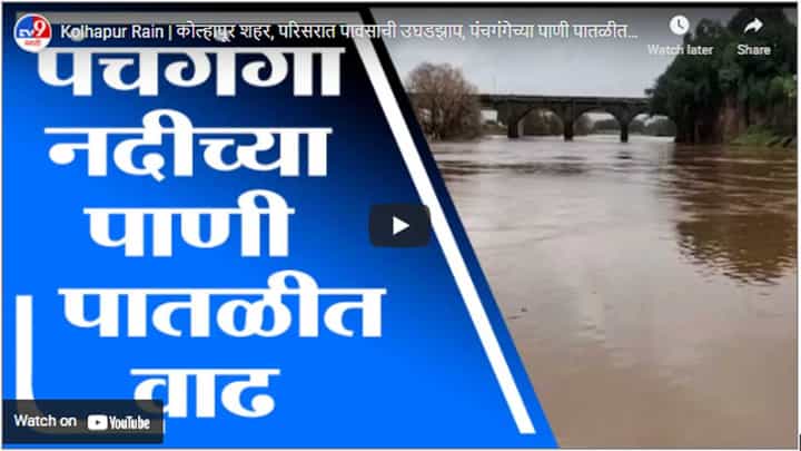 Kolhapur Rain | कोल्हापूर शहर, परिसरात पावसाची उघडझाप, पंचगंगेच्या पाणी पातळीत वाढ Kolhapur Rain | कोल्हापूर शहर, परिसरात पावसाची उघडझाप, पंचगंगेच्या पाणी पातळीत वाढ