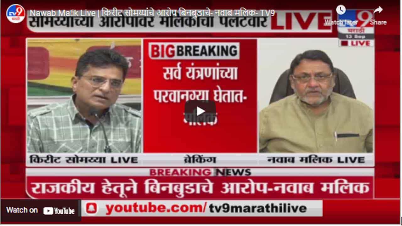 Nawab Malik Live | किरीट सोमय्यांचे आरोप बिनबुडाचे- नवाब मलिक