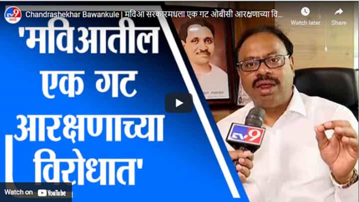 Chandrashekhar Bawankule | मविआ सरकारमधला एक गट ओबीसी आरक्षणाच्या विरोधात : चंद्रशेखर बावनकुळे Chandrashekhar Bawankule | मविआ सरकारमधला एक गट ओबीसी आरक्षणाच्या विरोधात : चंद्रशेखर बावनकुळे