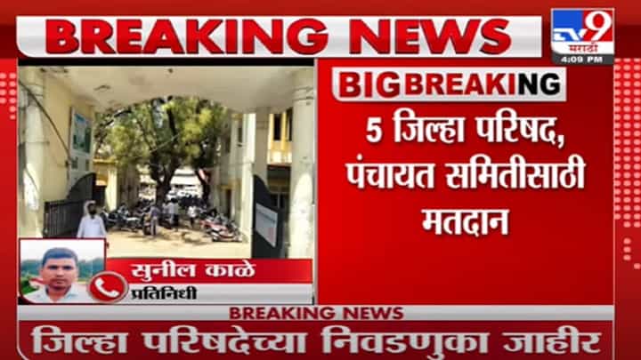 Election | 5 ऑक्टोबरला जिल्हा परिषदांची पोटनिवडणूक Election | 5 ऑक्टोबरला जिल्हा परिषदांची पोटनिवडणूक
