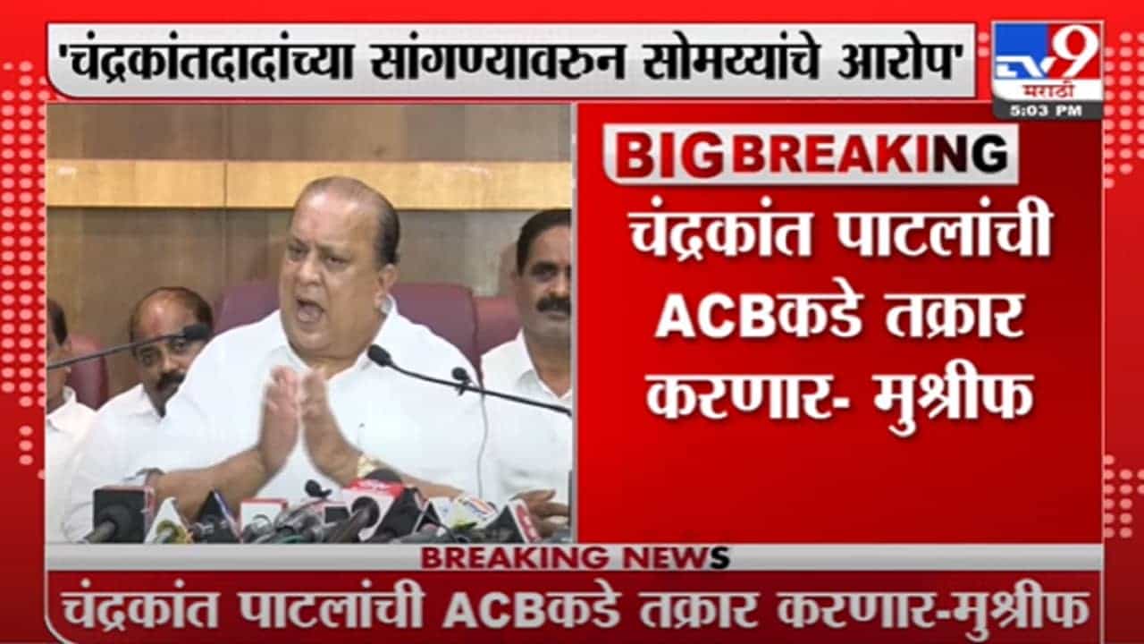 Hassan Mushrif | चंद्रकांत पाटलांची ACBकडे तक्रार करणार - हसन मुश्रीफ
