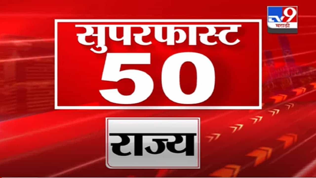 Super Fast News | सुपरफास्ट 50 न्यूज | 4.30 PM | 13 September 2021