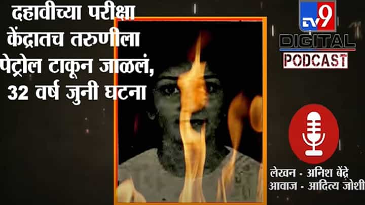 Rinku Patil हत्याकांड : 10वीच्या परीक्षा केंद्रातच तरुणीला पेट्रोल टाकून जाळलं Rinku Patil हत्याकांड : 10वीच्या परीक्षा केंद्रातच तरुणीला पेट्रोल टाकून जाळलं