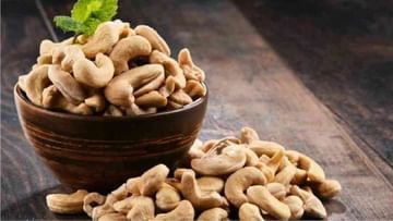 Cashew Nut Benefits : हृदयापासून सुंदर त्वचेपर्यंत काजूचे आरोग्यदायी फायदे, वाचा!