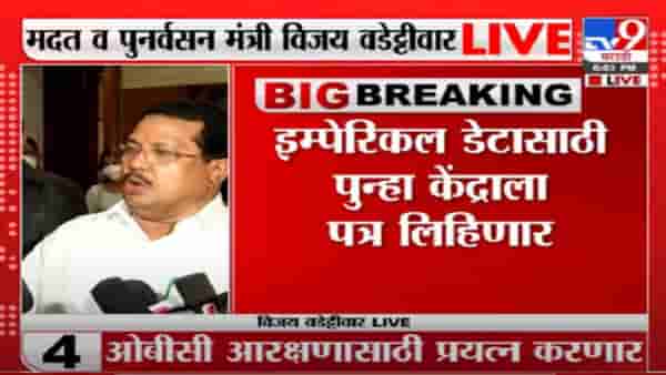 Vijay Wadettiwar | इम्पेरिकल डेटासाठी पुन्हा केंद्राला पत्र लिहिणार : विजय वडेट्टीवार