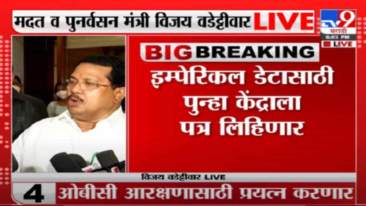 Vijay Wadettiwar | इम्पेरिकल डेटासाठी पुन्हा केंद्राला पत्र लिहिणार : विजय वडेट्टीवार Vijay Wadettiwar | इम्पेरिकल डेटासाठी पुन्हा केंद्राला पत्र लिहिणार : विजय वडेट्टीवार