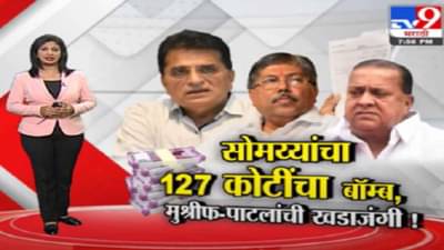 Special Report | किरीट सोमय्यांचा 127 कोटींचा बॉम्ब, हसन मुश्रीफ-चंद्रकांत पाटलांची खडाजंगी!
