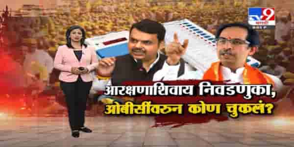 Special Report | ओबीसींचं राजकीय आरक्षण संपुष्टात तर नाही ना ?
