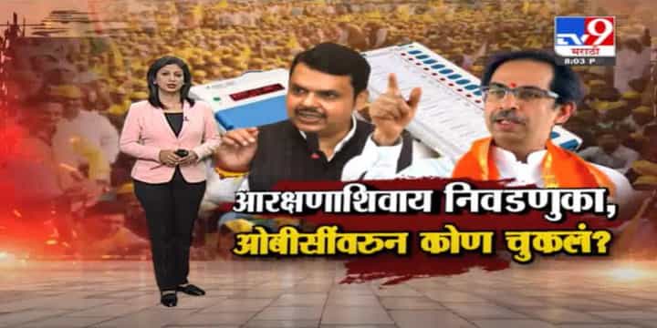 Special Report | ओबीसींचं राजकीय आरक्षण संपुष्टात तर नाही ना ? Special Report | ओबीसींचं राजकीय आरक्षण संपुष्टात तर नाही ना ?