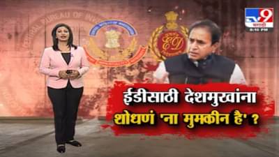 Special Report | ईडी CBIच्या मदतीनं घेणार अनिल देशमुखांचा शोध !