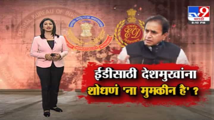 Special Report | ईडी CBIच्या मदतीनं घेणार अनिल देशमुखांचा शोध ! Special Report | ईडी CBIच्या मदतीनं घेणार अनिल देशमुखांचा शोध !