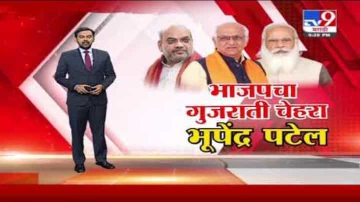 Special Report | गुजरातमध्ये भूपेंद्र पटेलांनी घेतली मुख्यमंत्रीपदाची शपथ, सत्ता टिकवण्याचे भाजपसमोर मोठे आव्हान Special Report | गुजरातमध्ये भूपेंद्र पटेलांनी घेतली मुख्यमंत्रीपदाची शपथ, सत्ता टिकवण्याचे भाजपसमोर मोठे आव्हान