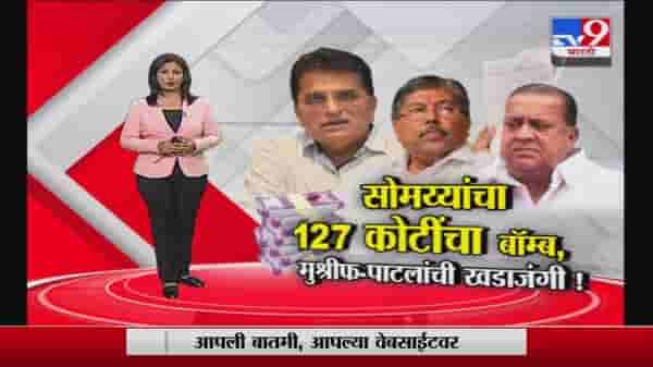 Special Report | किरीट सोमय्यांचा 127 कोटींचा बॉम्ब, हसन मुश्रीफ-चंद्रकांत पाटलांची खडाजंगी!