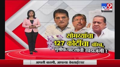 Special Report | किरीट सोमय्यांचा 127 कोटींचा बॉम्ब, हसन मुश्रीफ-चंद्रकांत पाटलांची खडाजंगी!