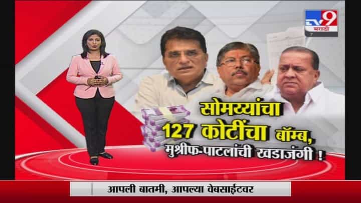 Special Report | किरीट सोमय्यांचा 127 कोटींचा बॉम्ब, हसन मुश्रीफ-चंद्रकांत पाटलांची खडाजंगी! Special Report | किरीट सोमय्यांचा 127 कोटींचा बॉम्ब, हसन मुश्रीफ-चंद्रकांत पाटलांची खडाजंगी!