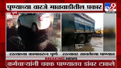 Video : तुंबलेल्या पाण्यात डांबर टाकून रस्ता बनविला, पुणे महापालिकेचा अजब कारनामा, सगळीकडून टीकेची झोड