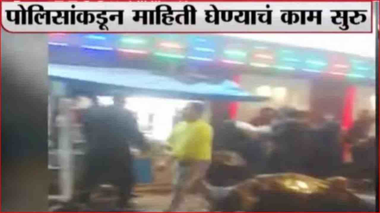 Mumbai Breaking | मुंबईच्या सारथी बारसमोर राडा, स्टाफ-ग्राहकांमध्ये हाणामारी झाल्याचा दावा Mumbai Breaking | मुंबईच्या सारथी बारसमोर राडा, स्टाफ-ग्राहकांमध्ये हाणामारी झाल्याचा दावा