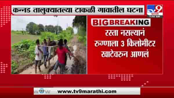 Aurangabad | रस्ता नसल्याने रुग्णाला खाटेवरून नेलं, कन्नडमधील नागरिकांचा संताप