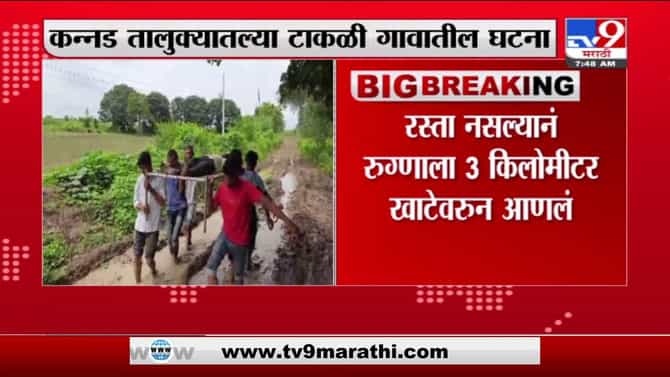 Aurangabad | रस्ता नसल्याने रुग्णाला खाटेवरून नेलं, कन्नडमधील नागरिकांचा संताप