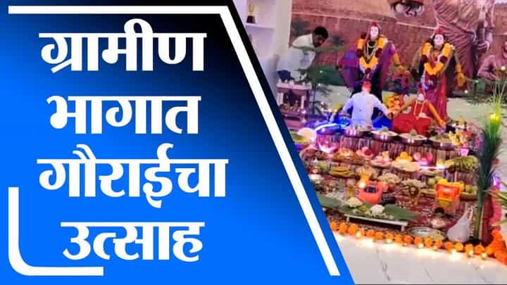 Nanded | नांदेडमध्ये ग्रामीण भागात गौराईचा उत्साह, आकर्षक देखाव्यांची सजावट Nanded | नांदेडमध्ये ग्रामीण भागात गौराईचा उत्साह, आकर्षक देखाव्यांची सजावट