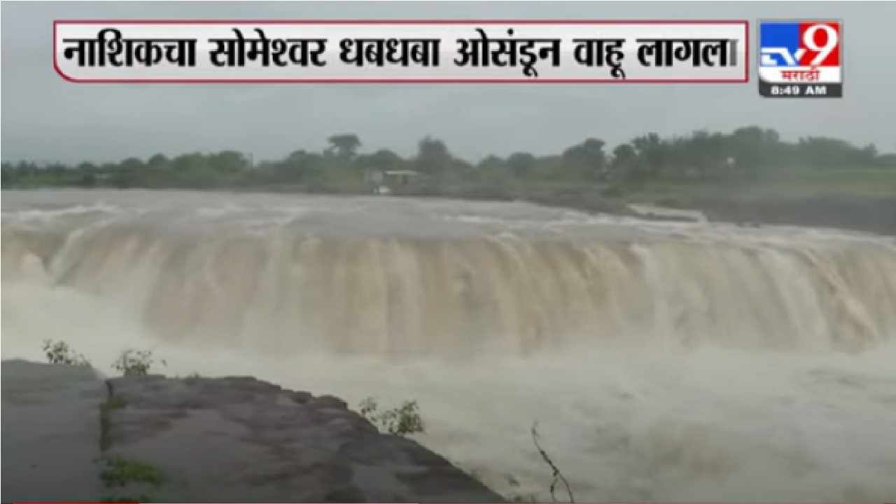 Nashik Someshwar Waterfall | नाशिकमधील सोमेश्वर धबधबा प्रवाहित