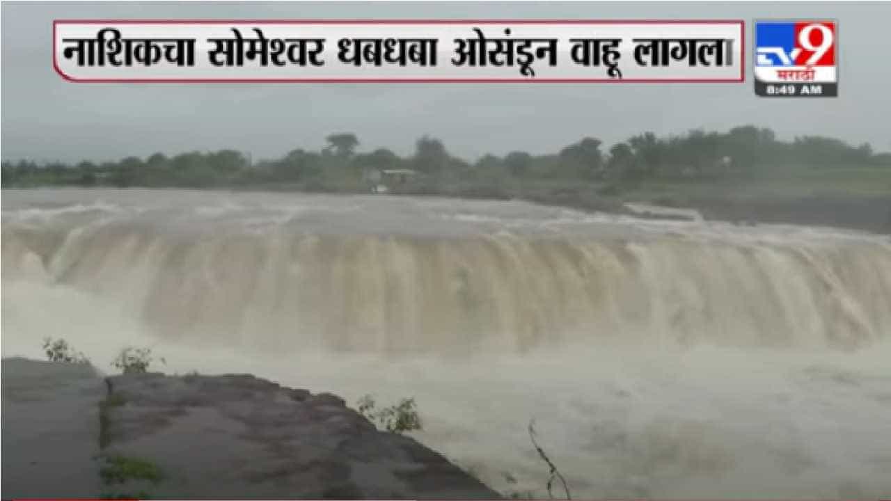 Nashik Someshwar Waterfall | नाशिकमधील सोमेश्वर धबधबा प्रवाहित Nashik Someshwar Waterfall | नाशिकमधील सोमेश्वर धबधबा प्रवाहित