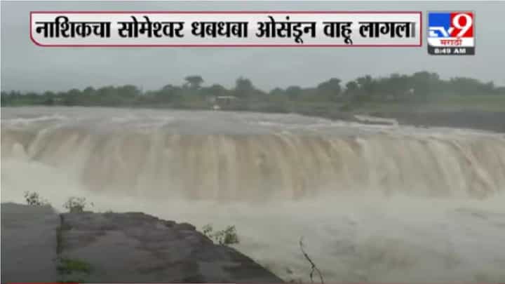 Nashik Someshwar Waterfall | नाशिकमधील सोमेश्वर धबधबा प्रवाहित Nashik Someshwar Waterfall | नाशिकमधील सोमेश्वर धबधबा प्रवाहित